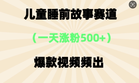⼉童睡前小故事，⼀天增粉500 ，爆款短视频层出不穷-中创网_专注互联网创业,项目资源整合