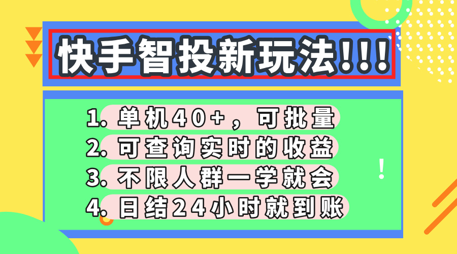 （14372期）快手视频智投新模式，单机版日入40 ，可大批量，可以查询即时盈利，盈利日结24小…-中创网_专注互联网创业,项目资源整合