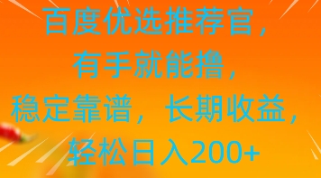 百度优选推荐管，有手就能撸，稳定靠谱，长期收益，轻松日入2张-中创网_专注互联网创业,项目资源整合