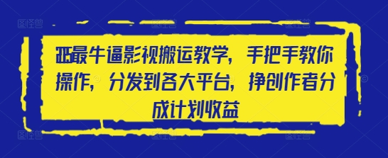 2025最牛逼影视剧运送课堂教学，教你如何实际操作，分发到各个平台，挣原创者分为方案盈利-中创网_专注互联网创业,项目资源整合