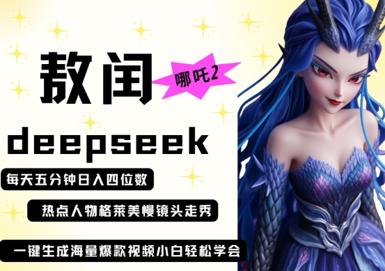 deepseek 哪咤2敖润姑妈t台走秀 爆款短视频，养号快，爆品多，每天五分钟，日入四位数-中创网_专注互联网创业,项目资源整合