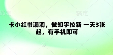 卡小红书的系统漏洞，做知乎问答引流 一天3张起，有手机就可以-中创网_专注互联网创业,项目资源整合