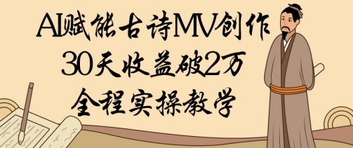 AI创变古诗词MV写作：30天盈利破1W，全过程实际操作课堂教学-中创网_专注互联网创业,项目资源整合