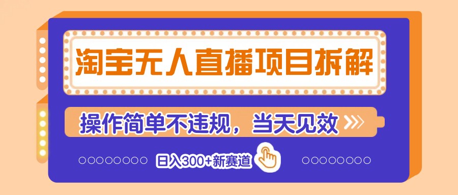 淘宝网无人直播新项目拆卸，使用方便不违规，当日奏效 日入300 新生态-中创网_专注互联网创业,项目资源整合
