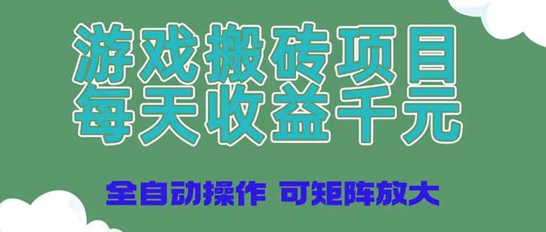 （14513期）游戏打金新项目，每日盈利千块，自动式实际操作可引流矩阵变大-中创网_专注互联网创业,项目资源整合