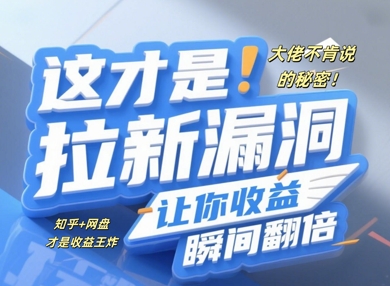 巨头不愿讲的隐秘，这才是真正引流系统漏洞，使你盈利一瞬间翻番-中创网_专注互联网创业,项目资源整合