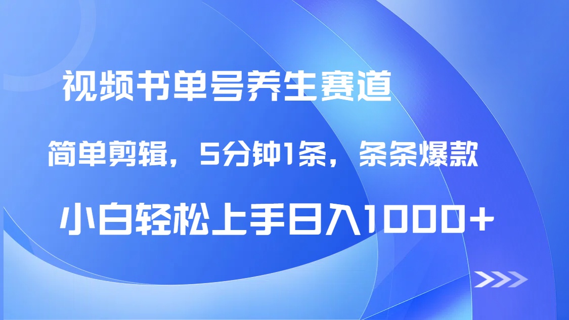 （14283期）AI养生书单号新玩法，DeepSeek辅助5分钟1条爆款，日赚1000+全流程-中创网_专注互联网创业,项目资源整合
