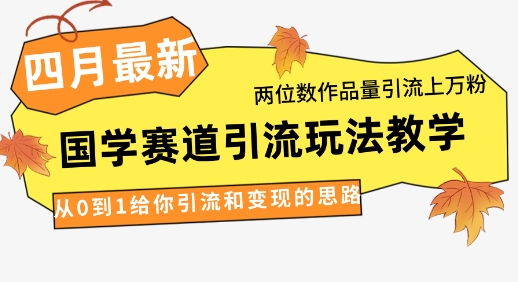 4月全新，国学经典跑道引流方法游戏玩法课堂教学，二位数著作量引流方法过万粉，从0到1让你引流和快速变现构思-中创网_专注互联网创业,项目资源整合
