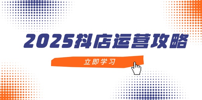 （14622期）2025抖音小店经营攻略大全，把握抖音小店方法，打造出月销上百万，初学者入门到精通-中创网_专注互联网创业,项目资源整合