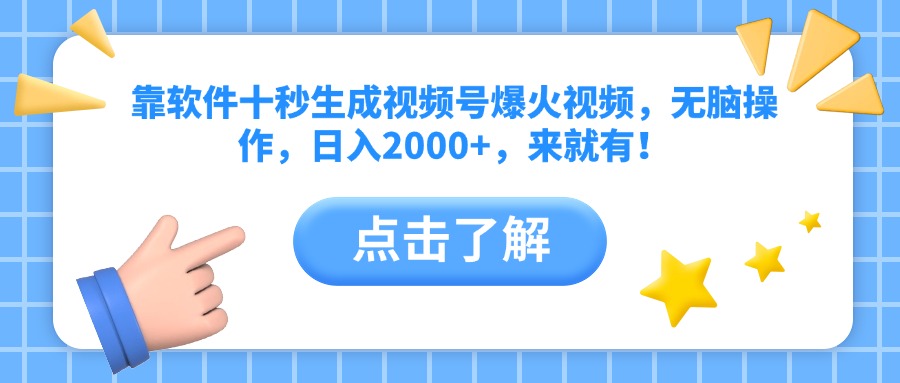 （14538期）靠手机软件十秒形成微信视频号爆火视频，没脑子实际操作，日入2000 ，来就会有！-中创网_专注互联网创业,项目资源整合