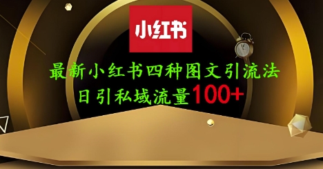 25年最新小红书发布简单图文，单人单号日引流200+创业粉-中创网_专注互联网创业,项目资源整合