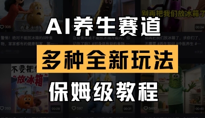 AI健康养生跑道，多种多样全新玩法，家庭保姆级实例教程拆卸-中创网_专注互联网创业,项目资源整合