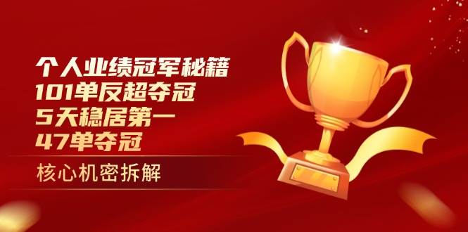 个人绩效总冠军秘笈：101单赶超夺得冠军，5天稳居第一，47单夺得冠军-中创网_专注互联网创业,项目资源整合