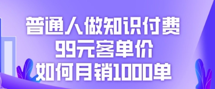 平常人做社交电商，99元客单量怎样月销1000单-中创网_专注互联网创业,项目资源整合