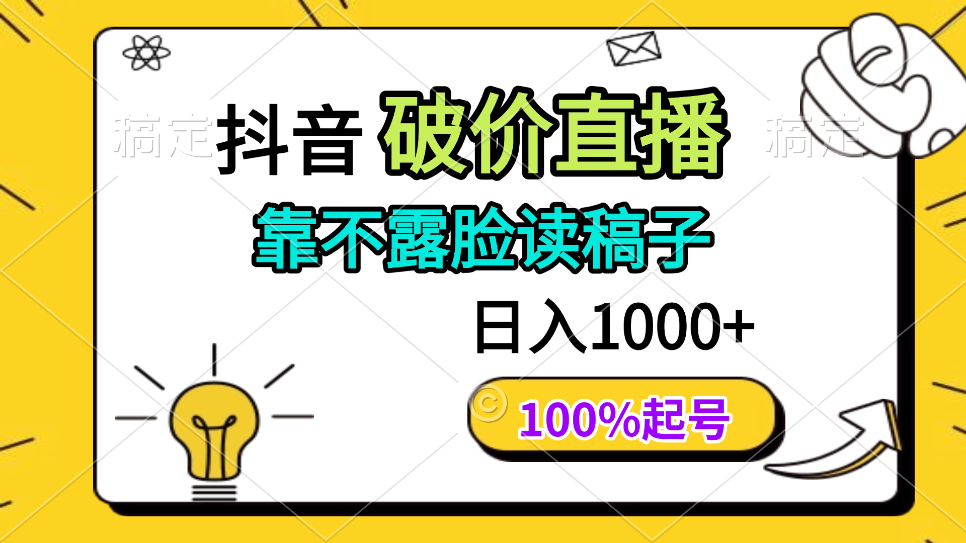 （14509期）抖音视频破价直播间，靠不露脸读文章， 日入好几张，100%养号-中创网_专注互联网创业,项目资源整合