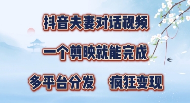 有手就会，抖音夫妻对话视频，一个剪映就能完成，多平台分发，疯狂涨粉-中创网_专注互联网创业,项目资源整合