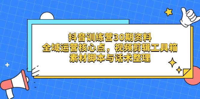 抖音视频夏令营30期材料，示范区运营核心点，视频剪切软件箱 素材内容脚本制作与销售话术梳理-中创网_专注互联网创业,项目资源整合