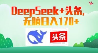 Deepseek 今日头条，没脑子日入170-中创网_专注互联网创业,项目资源整合