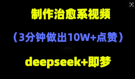 DeepSeek+即梦AI，制作治愈系风景视频，3分钟做出点赞10W+-中创网_专注互联网创业,项目资源整合