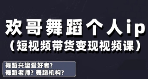 抖音舞蹈抖音号运营与转现实战演练课，跳舞本人ip短视频卖货转现-中创网_专注互联网创业,项目资源整合