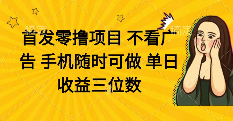 （14505期）零撸新项目 不买会员 手机上随时可做 单日盈利三位数-中创网_专注互联网创业,项目资源整合