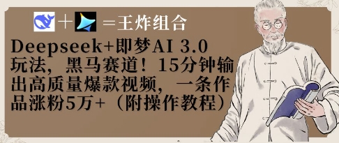 Deepseek 即梦AI3.0游戏玩法，黑里斯本道！15min导出高品质爆款短视频，一条著作增粉5W-中创网_专注互联网创业,项目资源整合