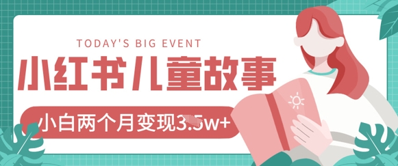 小红书的AI儿童故事绘本新项目，20条著作转现过1w-中创网_专注互联网创业,项目资源整合
