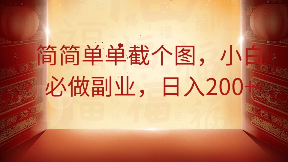简简单单截个图，小白必做副业，日入200+-中创网_专注互联网创业,项目资源整合