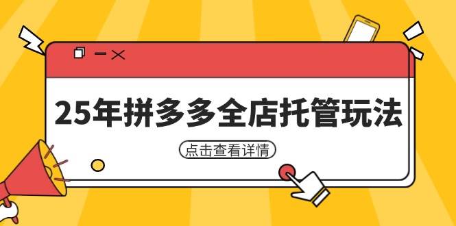 25年拼多多平台店铺代管游戏玩法，引流矩阵促销裂变玩法怎样中低风险赢利 初学者经营秘笈-中创网_专注互联网创业,项目资源整合