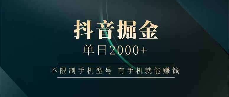 （14424期）抖音视频掘金队单日2000 不受限制手机的型号，有手机也能赚钱-中创网_专注互联网创业,项目资源整合