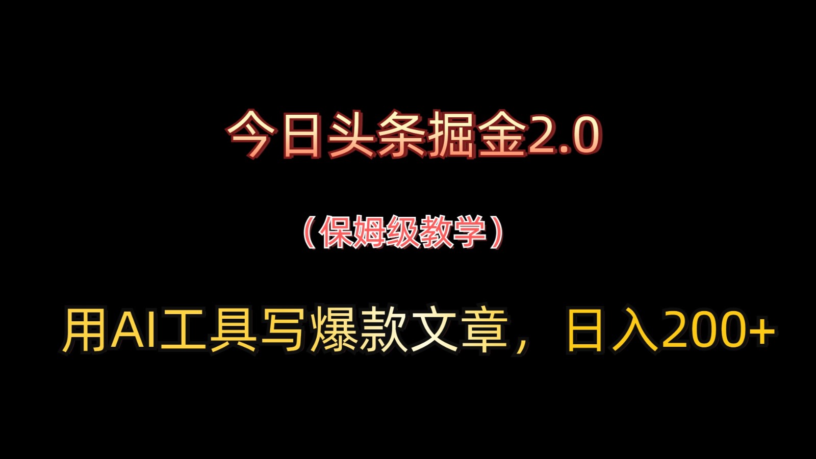今日今日头条掘金队2.0，用AI专用工具写爆款文章，日入200-中创网_专注互联网创业,项目资源整合