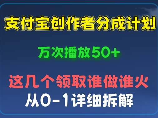 ⽀付宝创作者分成计划，万次播放50+，从0-1详细拆解-中创网_专注互联网创业,项目资源整合