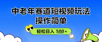 使用方便，中老年人跑道小视频游戏玩法，全平台同歩盈利，轻轻松松日入5张-中创网_专注互联网创业,项目资源整合