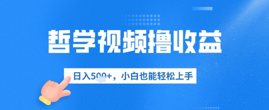 哲学视频撸盈利，日入多张，新手也可以快速上手-中创网_专注互联网创业,项目资源整合