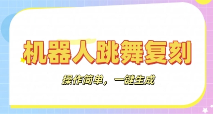 智能机器人还原实例教程：AI智能机器人恶搞视频，使用方便，一键去重，轻轻松松日入3张-中创网_专注互联网创业,项目资源整合
