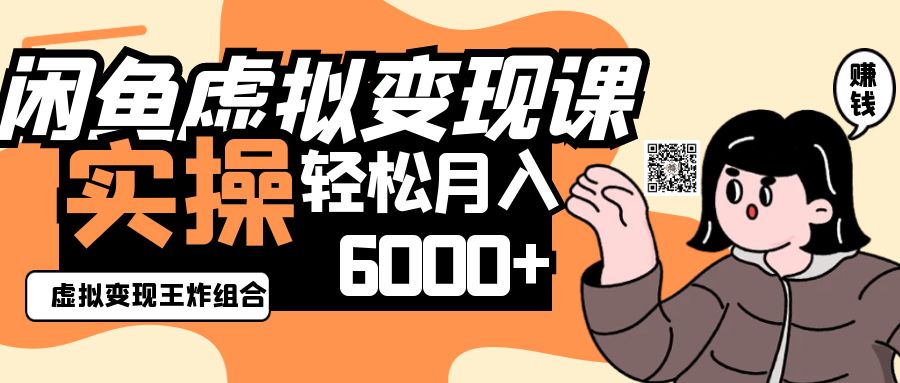 2025闲鱼平台虚拟商品转现程，实际操作王炸组合，轻轻松松月入6000-中创网_专注互联网创业,项目资源整合