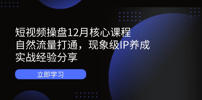 （14447期）小视频股票操盘12月主干课程：自然搜索流量连通，卓越IP培养，实践经验共享-中创网_专注互联网创业,项目资源整合