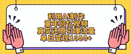 运用Ai制做童年回忆视频，高度还原引爆流量，单日转现多张-中创网_专注互联网创业,项目资源整合