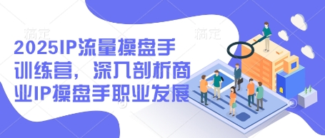 2025IP总流量股票操盘手夏令营，深入分析商业服务IP股票操盘手职业生涯发展-中创网_专注互联网创业,项目资源整合