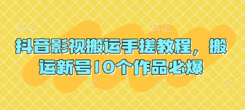 抖音影视运送手揉实例教程，运送小号10个作品必出-中创网_专注互联网创业,项目资源整合