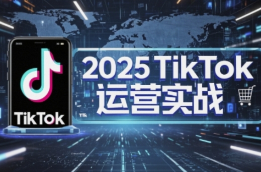 2025TikTok网店运营，把握TikTok店铺管理关键方法，实现低成本高转化-中创网_专注互联网创业,项目资源整合