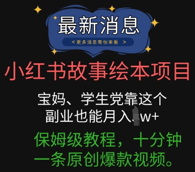 小红书的故事绘本新项目，宝妈妈、学生族靠这个第二职业也可以月入了w 家庭保姆级实例教程，十分钟一条原创设计爆款短视频-中创网_专注互联网创业,项目资源整合