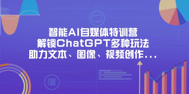 （14245期）智能化AI自媒体平台夏令营，开启ChatGPT多种多样游戏玩法，助推文字、图象、短视频创作…-中创网_专注互联网创业,项目资源整合