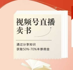 微信视频号直播卖书课程内容 陪跑班，微信视频号直播卖书，通过分享获得知识50%-70%丰富提成-中创网_专注互联网创业,项目资源整合