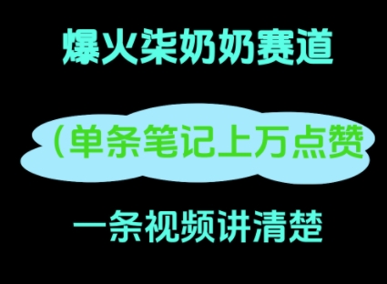 小红书的爆红柒姥姥，13 天增粉 8.7 W，全过程拆卸-中创网_专注互联网创业,项目资源整合
