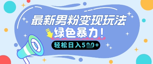 全新粉丝全自动转现，走女性的赛道，挣男人的钱，新手快速上手，轻轻松松日入5张-中创网_专注互联网创业,项目资源整合