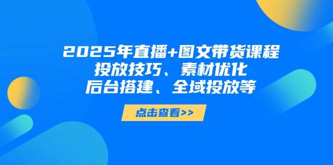 2025年小视频图文并茂卖货 直播卖货：推广方法、素材内容提升、后台管理构建、示范区推广等-中创网_专注互联网创业,项目资源整合