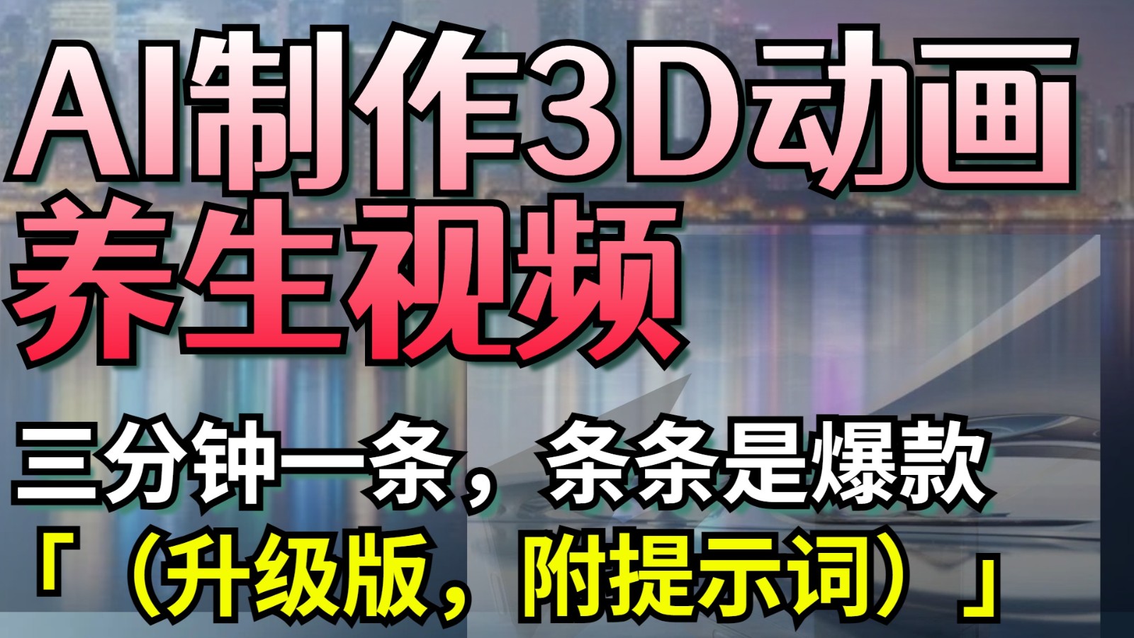 AI制作3D动画养生视频，三分钟一条，条条是爆款（升级版，附提示词）-中创网_专注互联网创业,项目资源整合