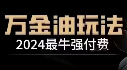 2024最牛强付钱，万花油强付钱游戏玩法，满满的干货，全过程实际操作起降（升级25年04月）-中创网_专注互联网创业,项目资源整合