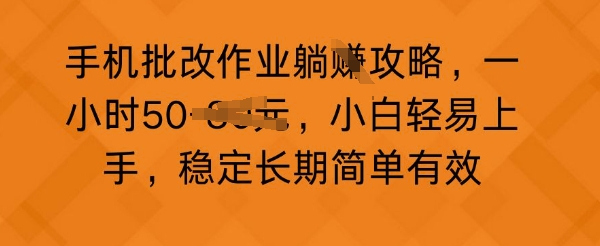 手机上批作业攻略大全，一小时50，新手随便入门，平稳长期性简单高效-中创网_专注互联网创业,项目资源整合
